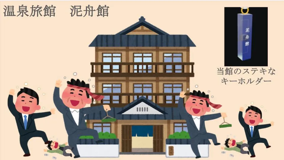 温泉旅館 泥舟館